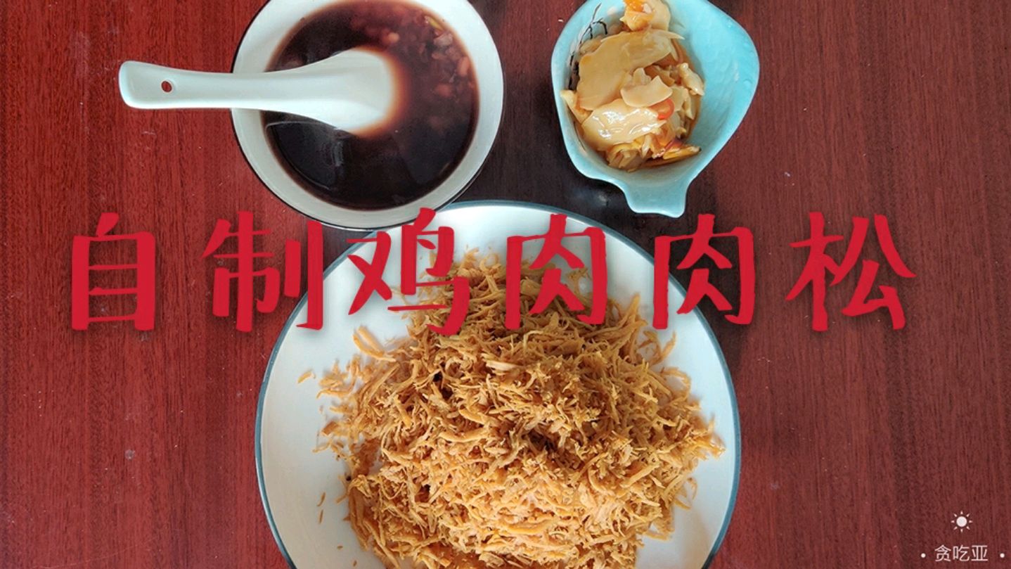 小伙在家尝试自制肉松,配上米粥和咸菜