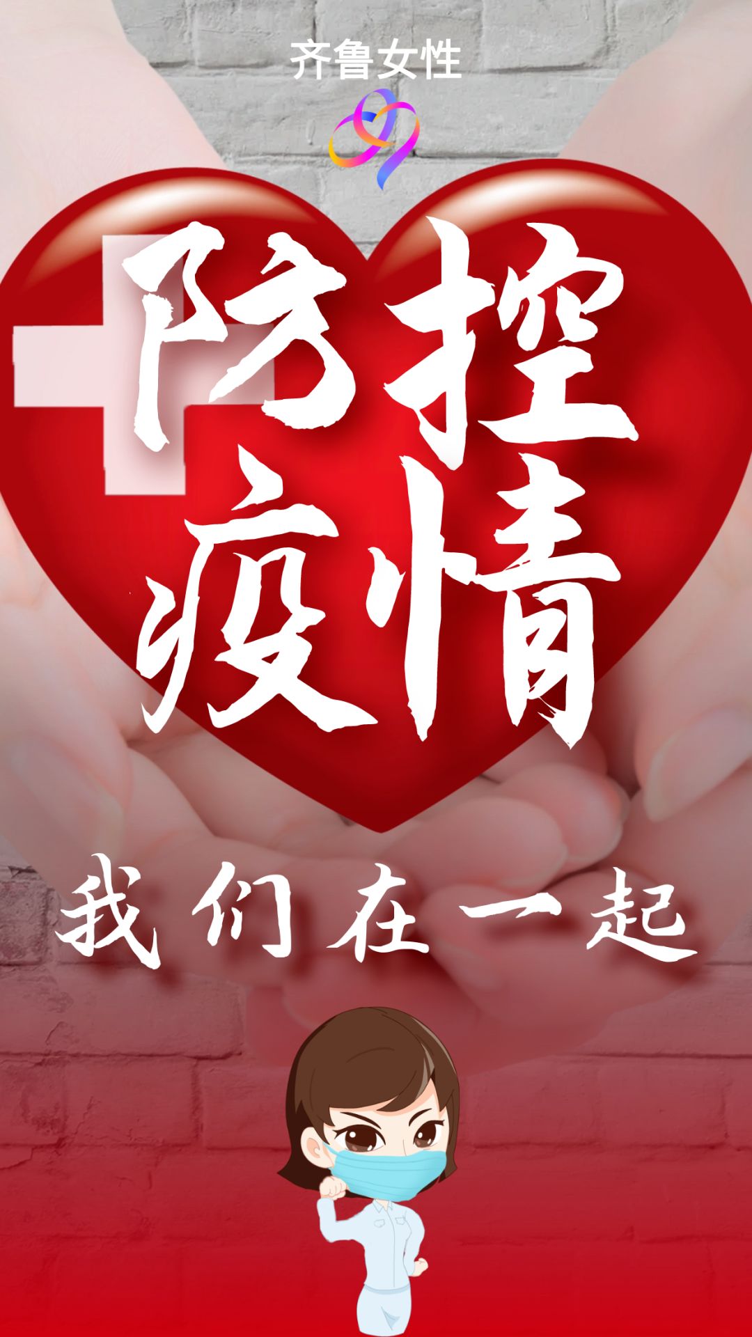 战疫情,我们用"心"守护!山东省妇联启动心理援助服务
