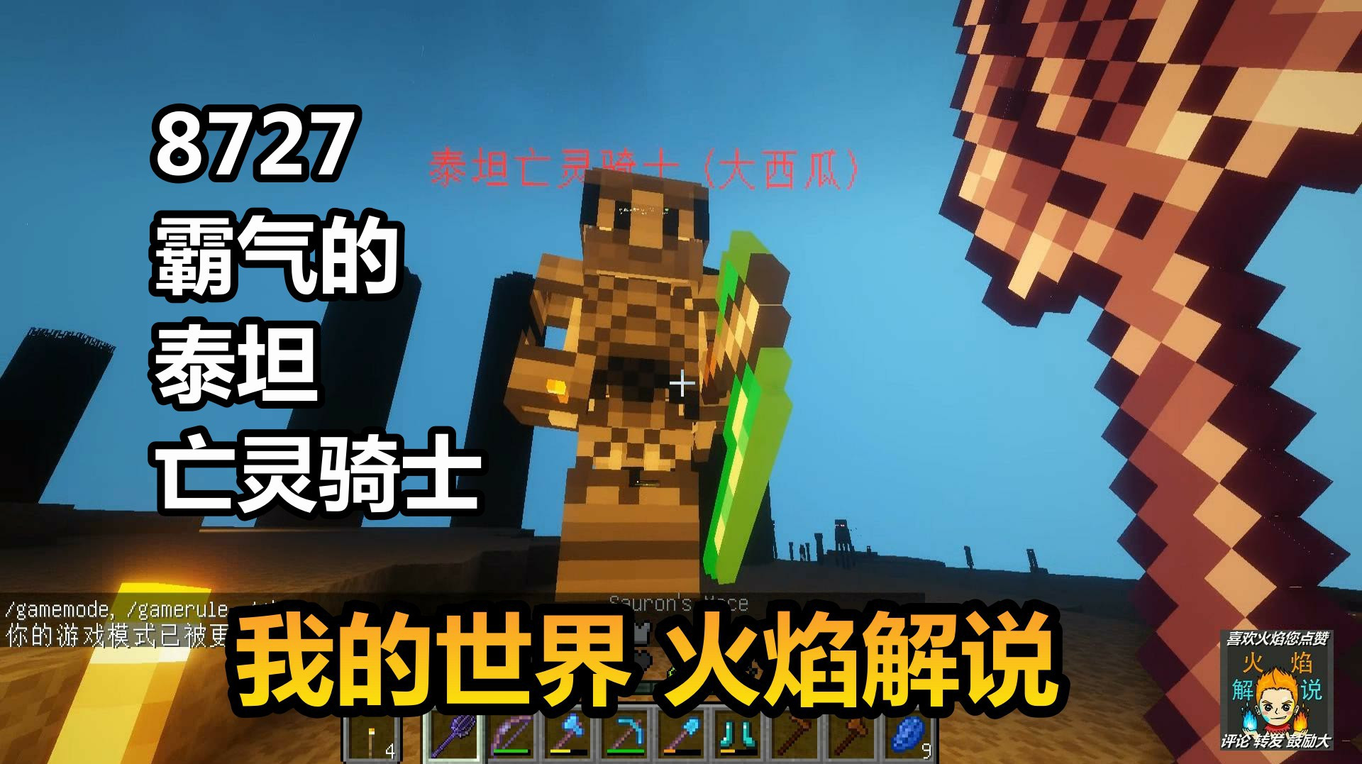 我的世界 火焰解说 8727 霸气的泰坦亡灵骑士