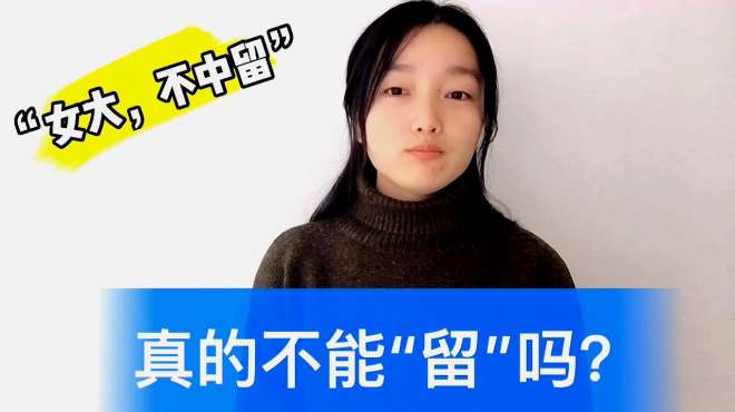 [图]人们常说“女大不中留”，你知道其真正的意思吗？