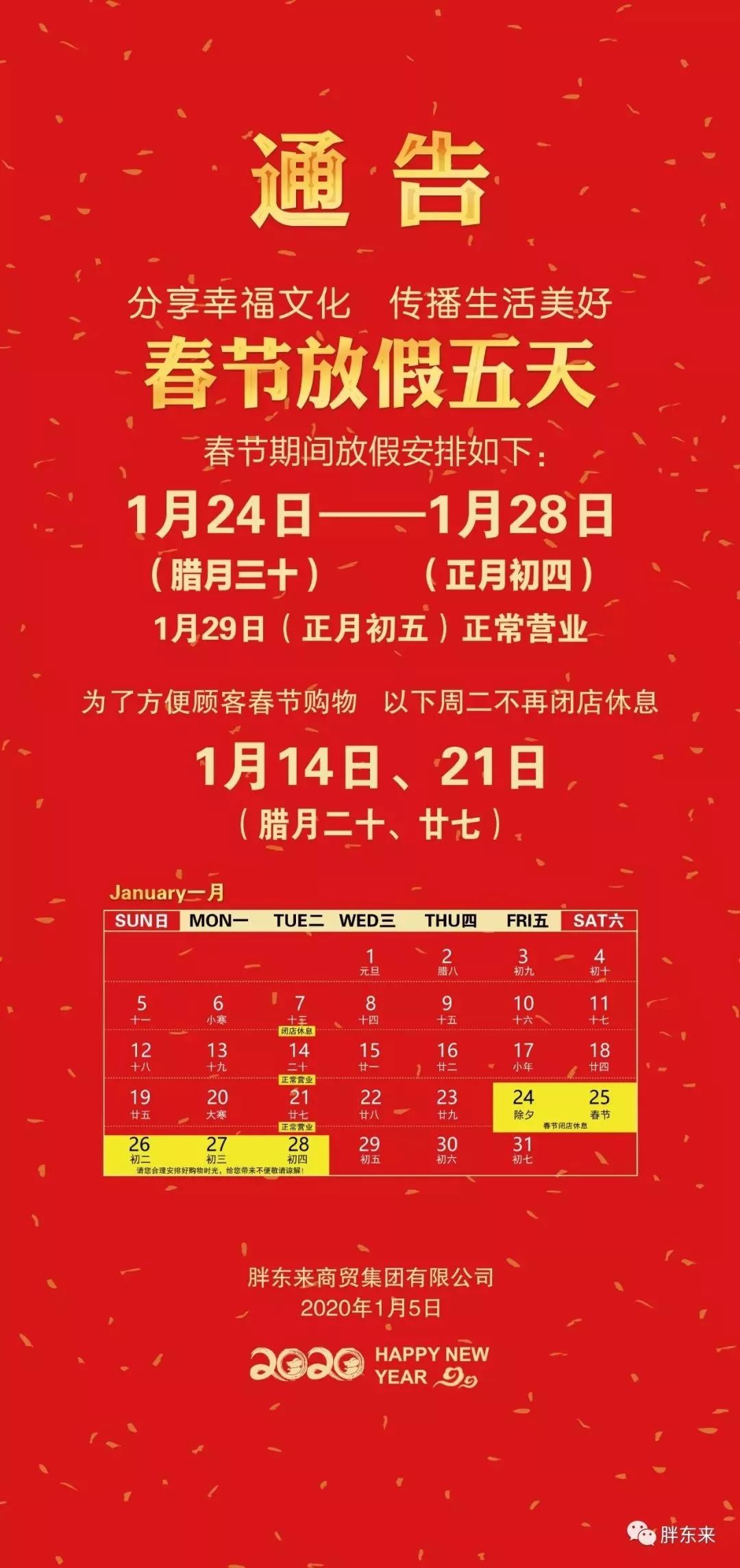 2020年胖东来春节放假通知(分享幸福文化,传播生活美好.