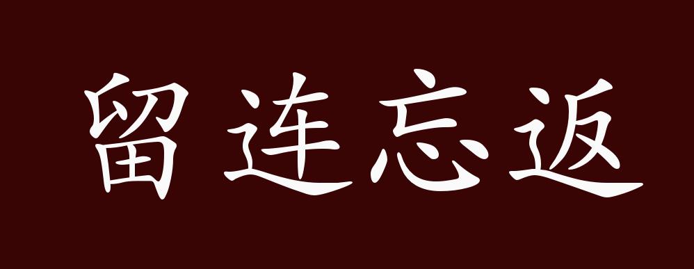 留连忘返的出处,释义,典故,近反义词及例句用法 - 成语知识
