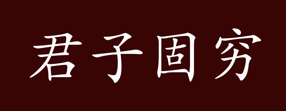 君子固穷的出处,释义,典故,近反义词及例句用法 - 成语知识