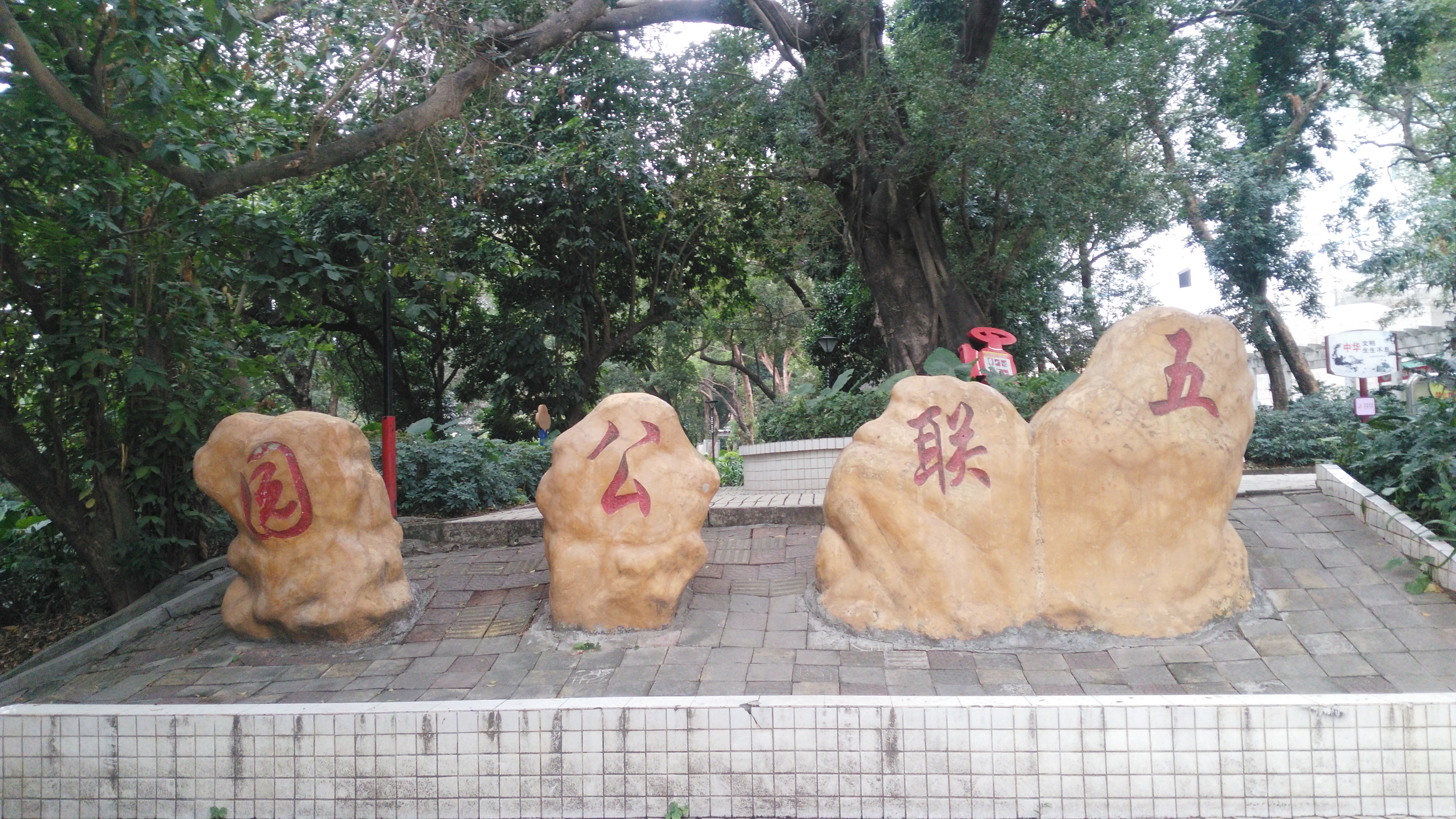 深圳龙岗五联公园,一个普通的社区公园,但也有些看点