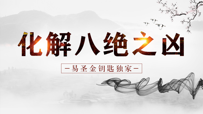 「易圣金钥匙」独家解密—生辰八字八绝化解之法!