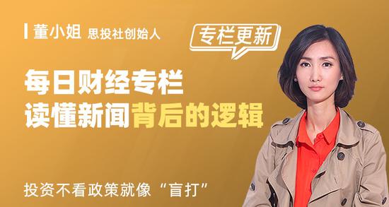 董小姐每日带你读新闻:投资不看政策等于"盲打"!