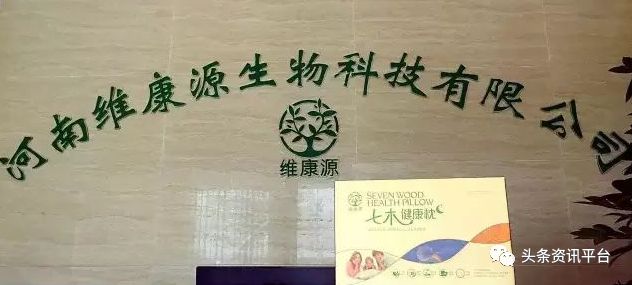 一个枕头可以治疗颈椎病?维康源七木健康枕涉嫌传销和夸大宣传!