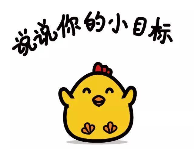 达成目标的图片卡通(达成目标的标语)