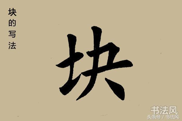 块字楷书怎么写,左右结构的毛笔字,应该注意什么