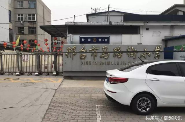 邢台市马路街小学违规收费遭家长质疑"自愿"还是"无奈"?