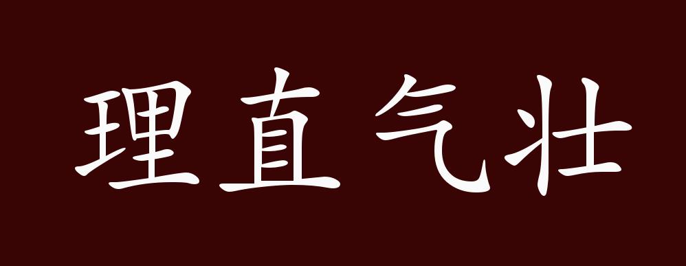 理直气壮的出处,释义,典故,近反义词及例句用法 成语知识