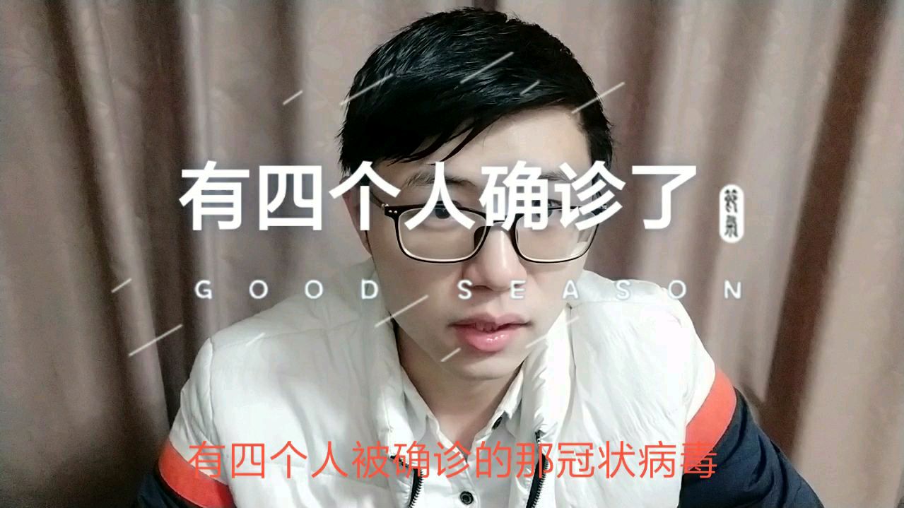 附近有四个人确诊了冠状病毒