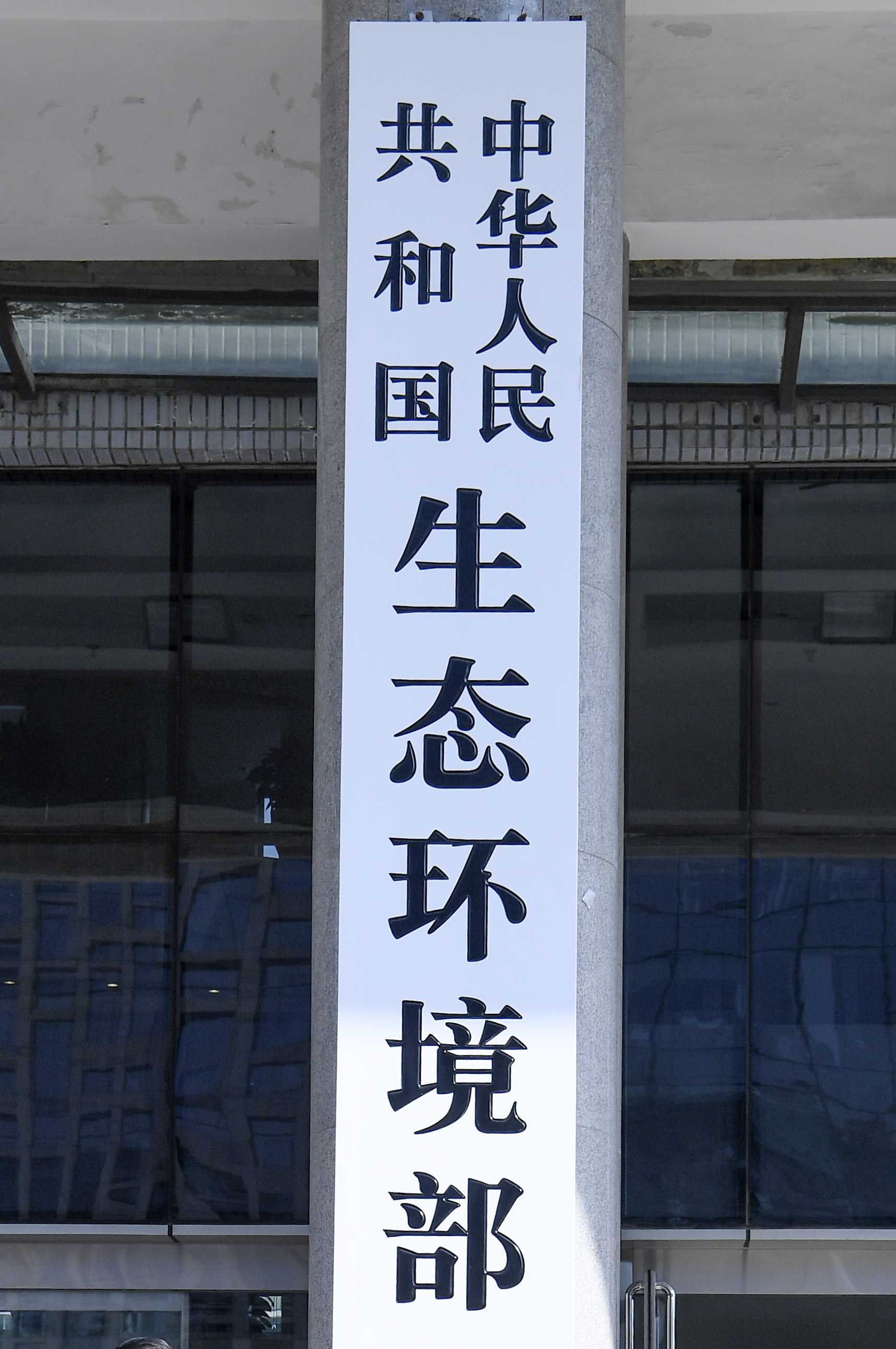 "生态环境部"三定"方案公布 京津冀设跨区域大气治理机构"