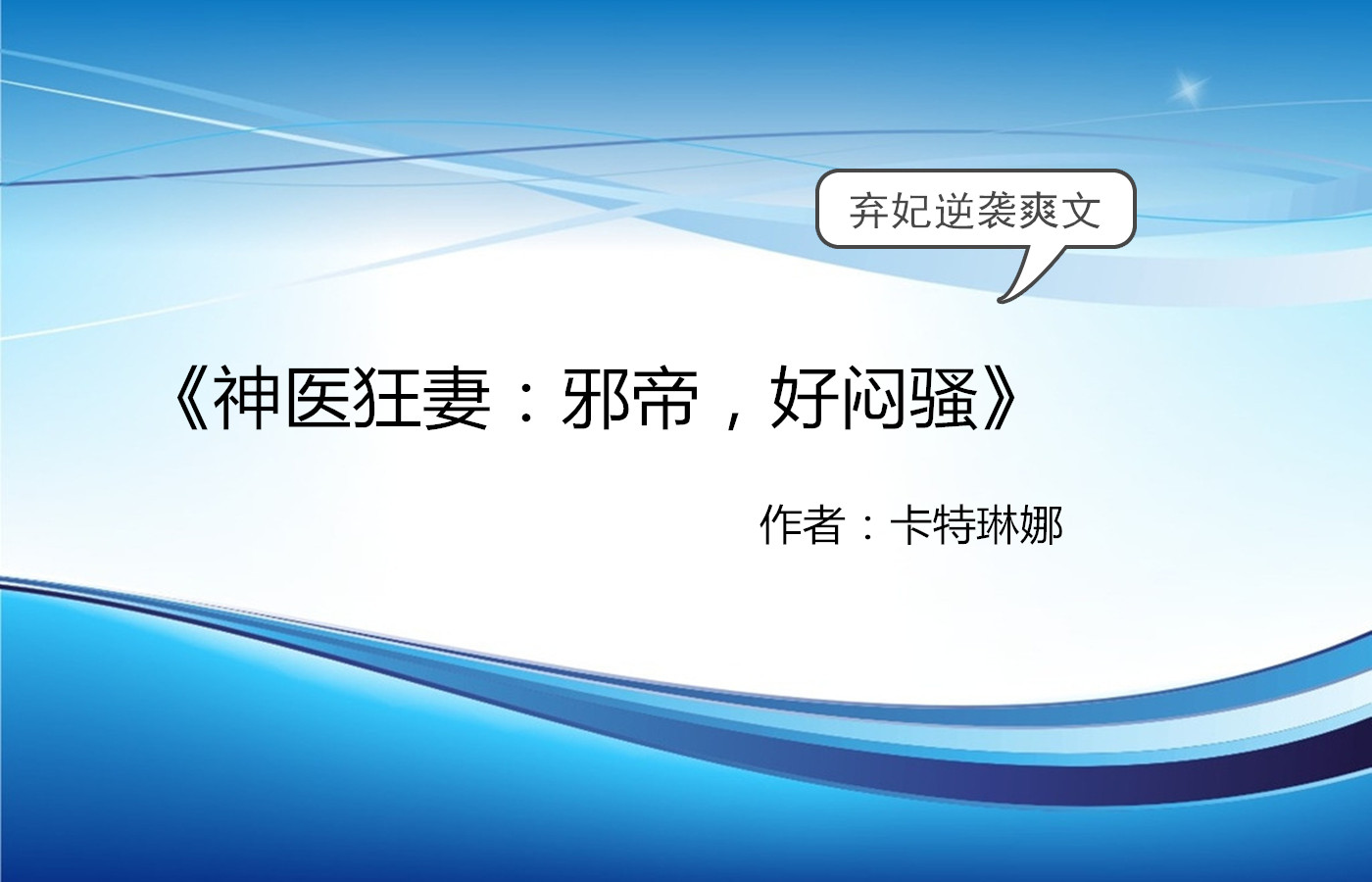 弃妃逆袭爽文:陌上花开香染衣,朱门紫殿,落魄妃子的复兴之路