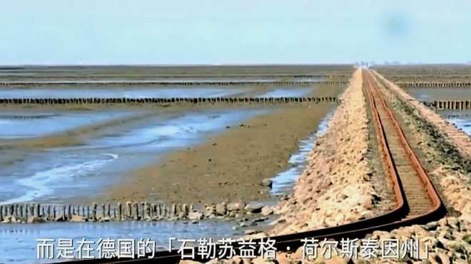 [图]德国建7公里海上铁路，开得慢就会被海水淹没，现已成为旅游景点