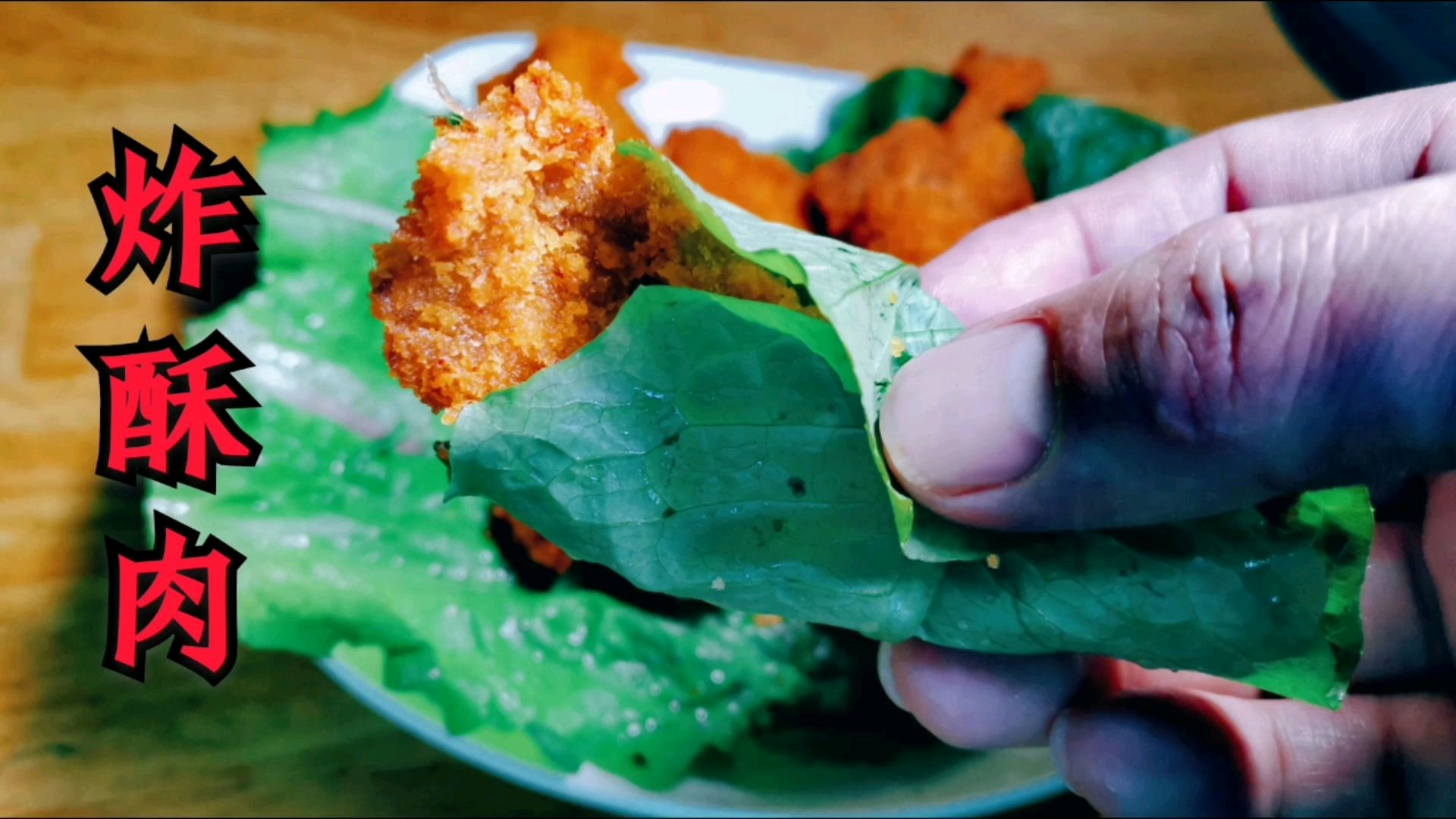 熊猫君做了炸酥肉,皮酥脆,肉软嫩,配生菜叶吃不油腻,揭秘做法