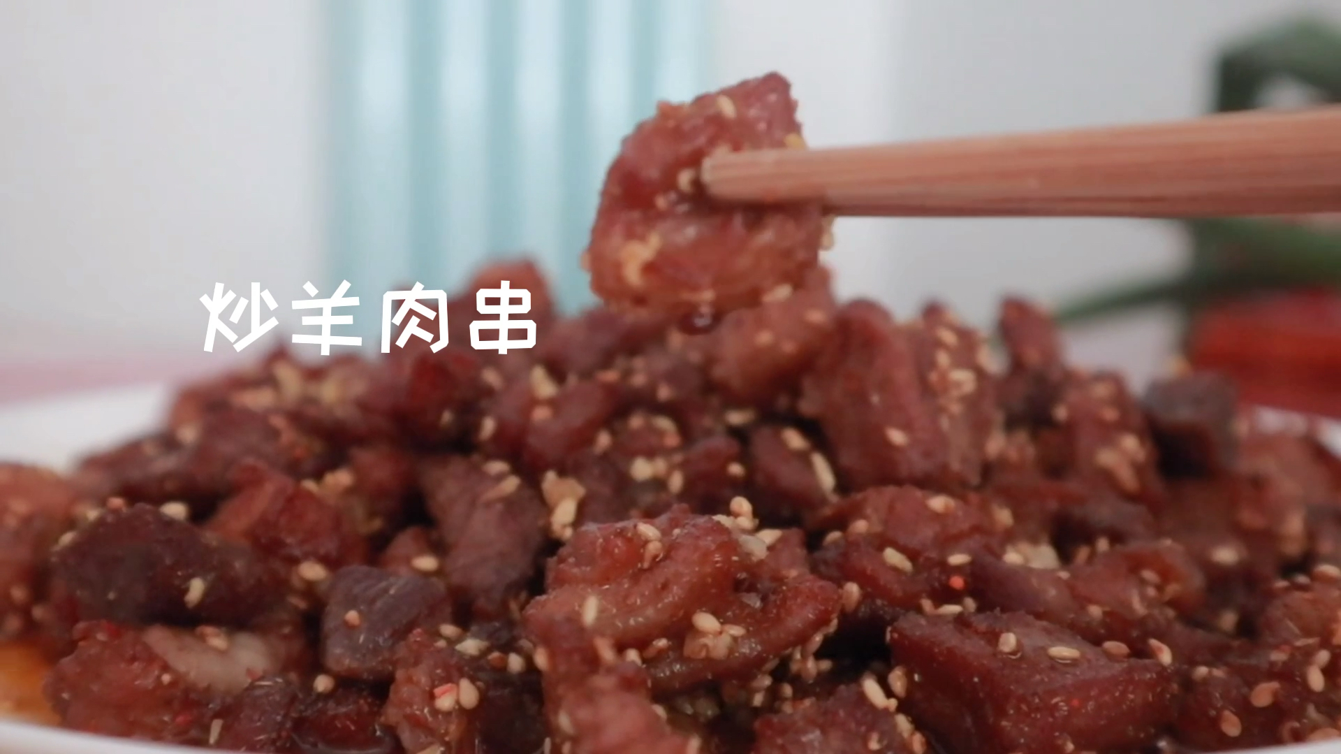 炒羊肉串!我妈太厉害了,也太好吃了吧,自己在家做,好吃到上瘾