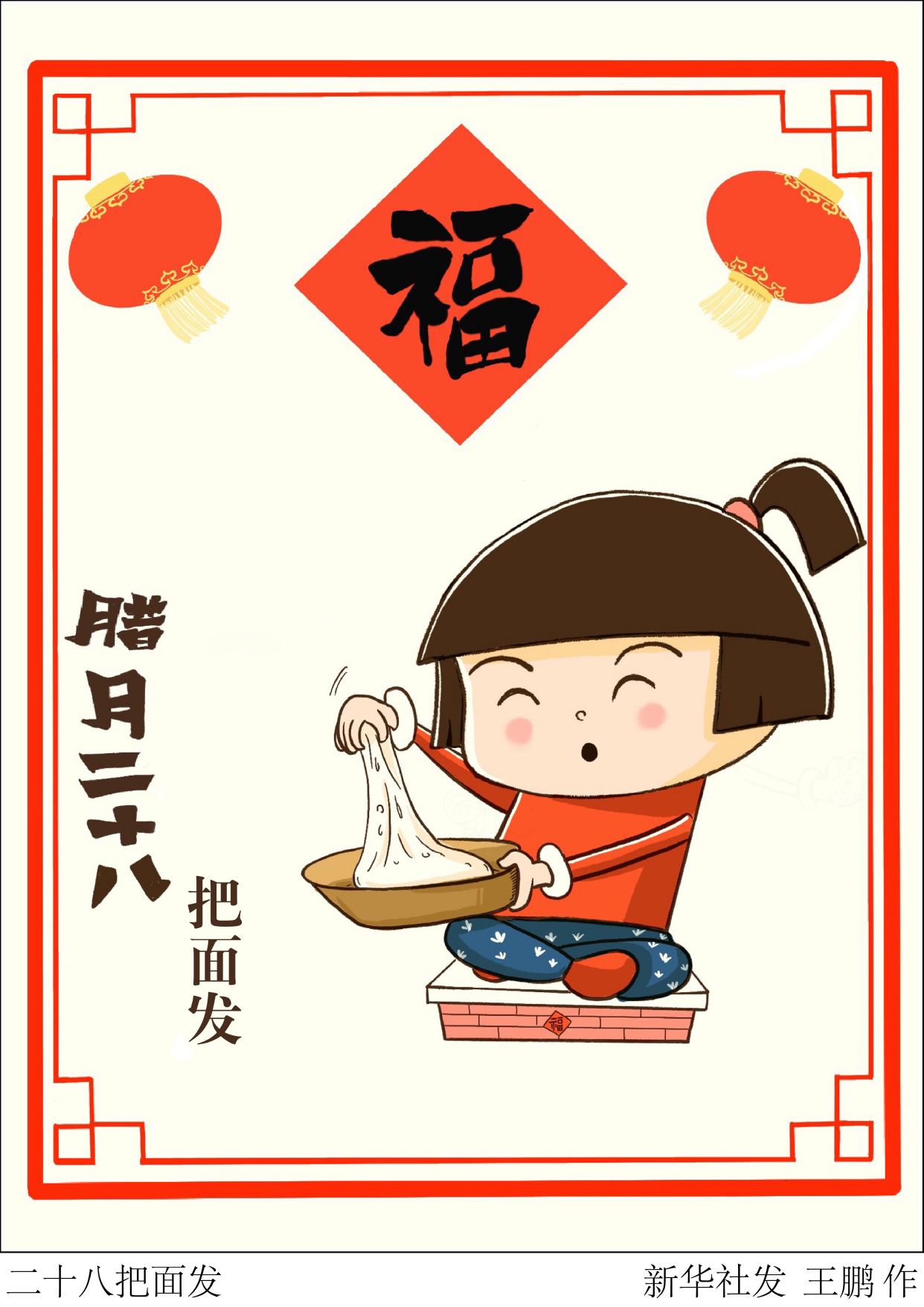 (图表·漫画)「春节·年俗」二十八把面发