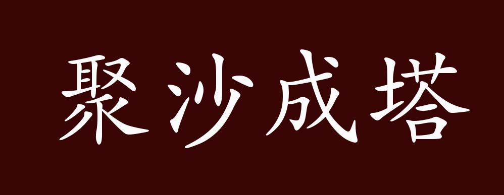 聚沙成塔的出处,释义,典故,近反义词及例句用法 成语知识