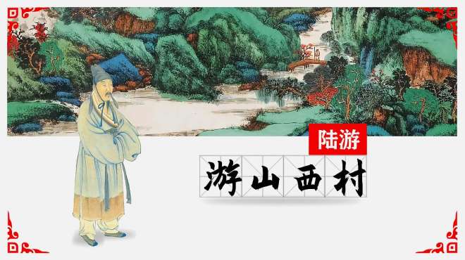 [图]陆游《游山西村》｜山重水复疑无路，柳暗花明又一村