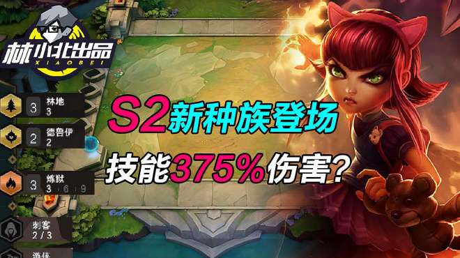 [图]云顶之弈：S2新种族登场 技能375%伤害？