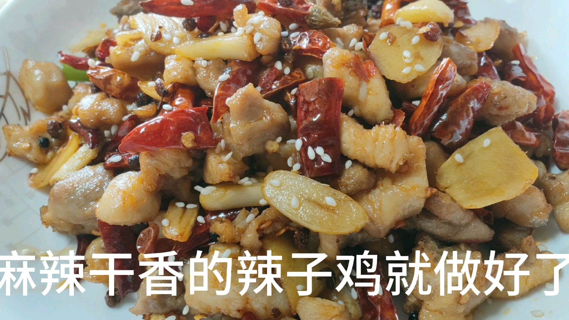二姐做了一份麻辣干香的辣子鸡丁,外脆里嫩,吃一口完全停不下来