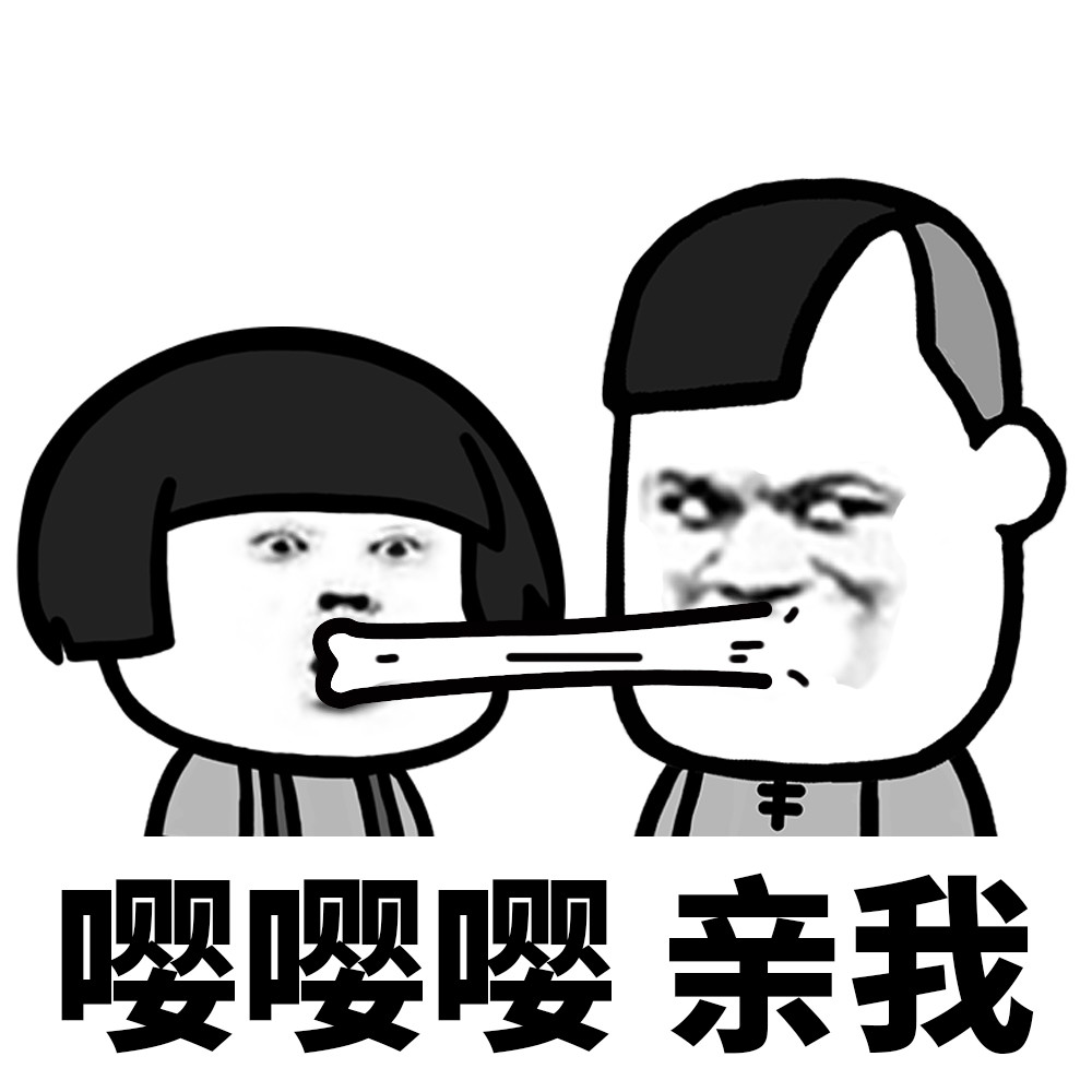 蘑菇头精彩 表情包 亲完就跑贼刺激!你还在等什么!