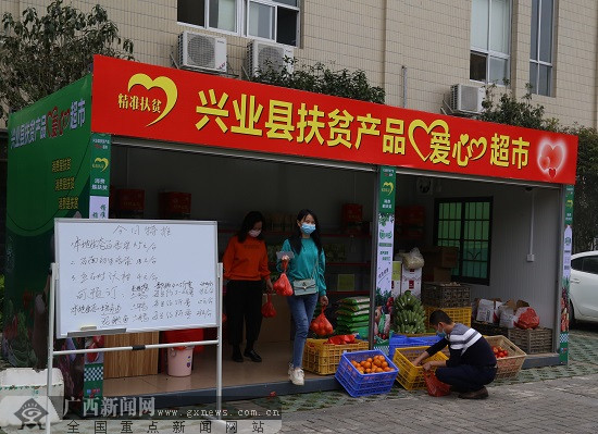 玉林兴业首个"扶贫产品爱心超市"建成运营