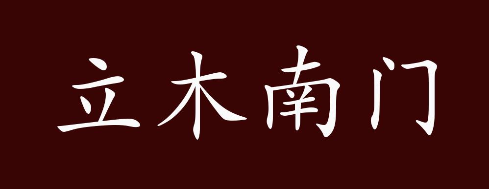 立木南门的出处,释义,典故,近反义词及例句用法 - 成语知识
