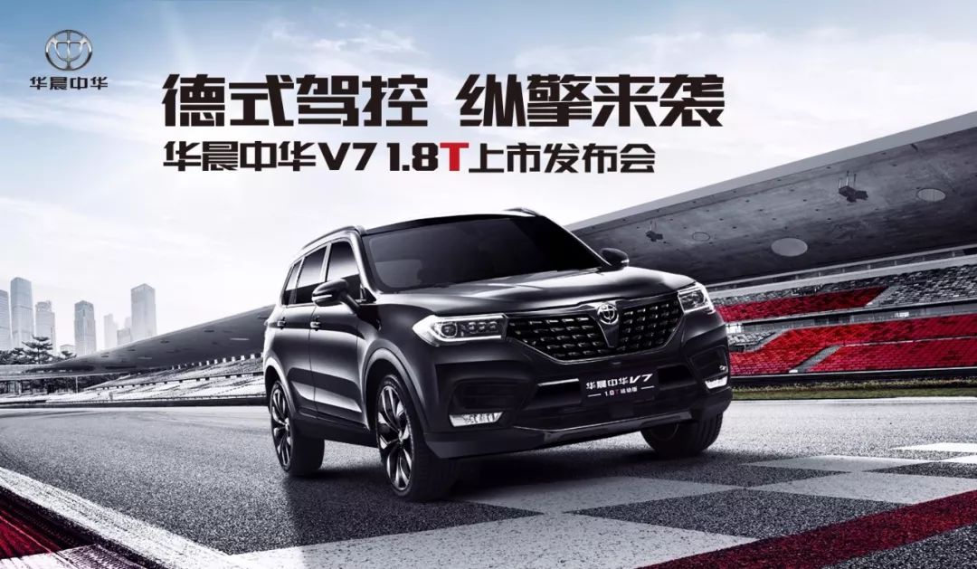 德式驾控suv 华晨中华v7 1.8t上市发布会