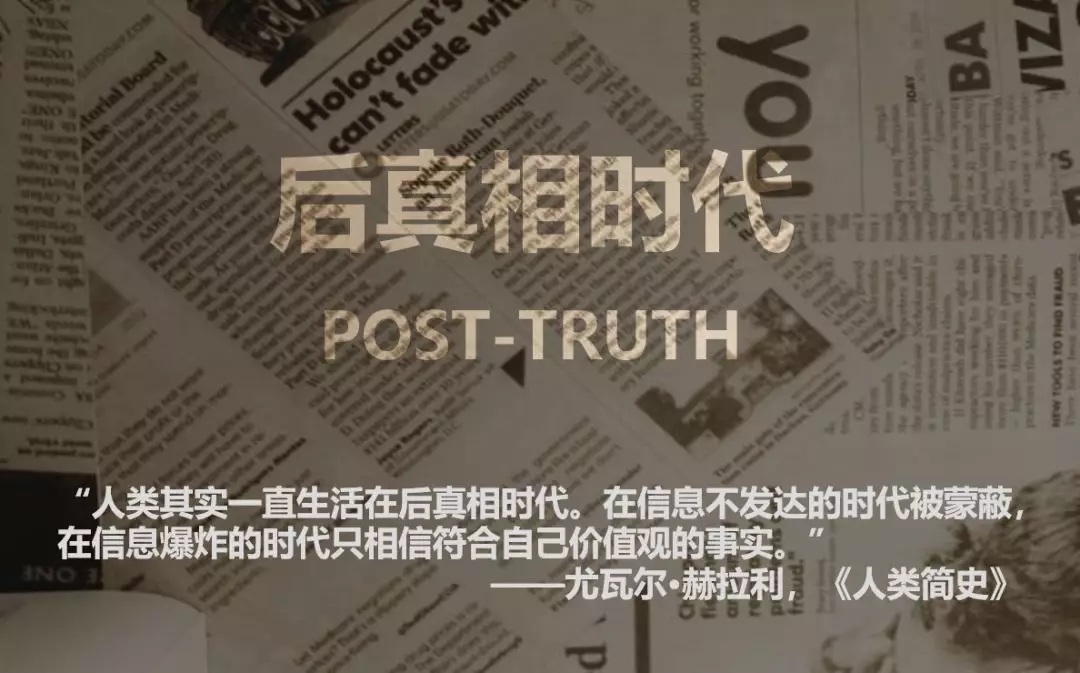 贩卖焦虑:后真相时代的生存指南