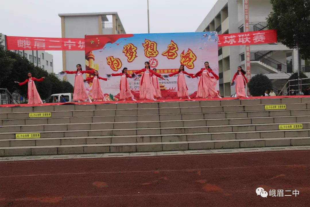 燃青春活力,为梦想起航——峨眉二中城东校区第五届艺术节成功举办