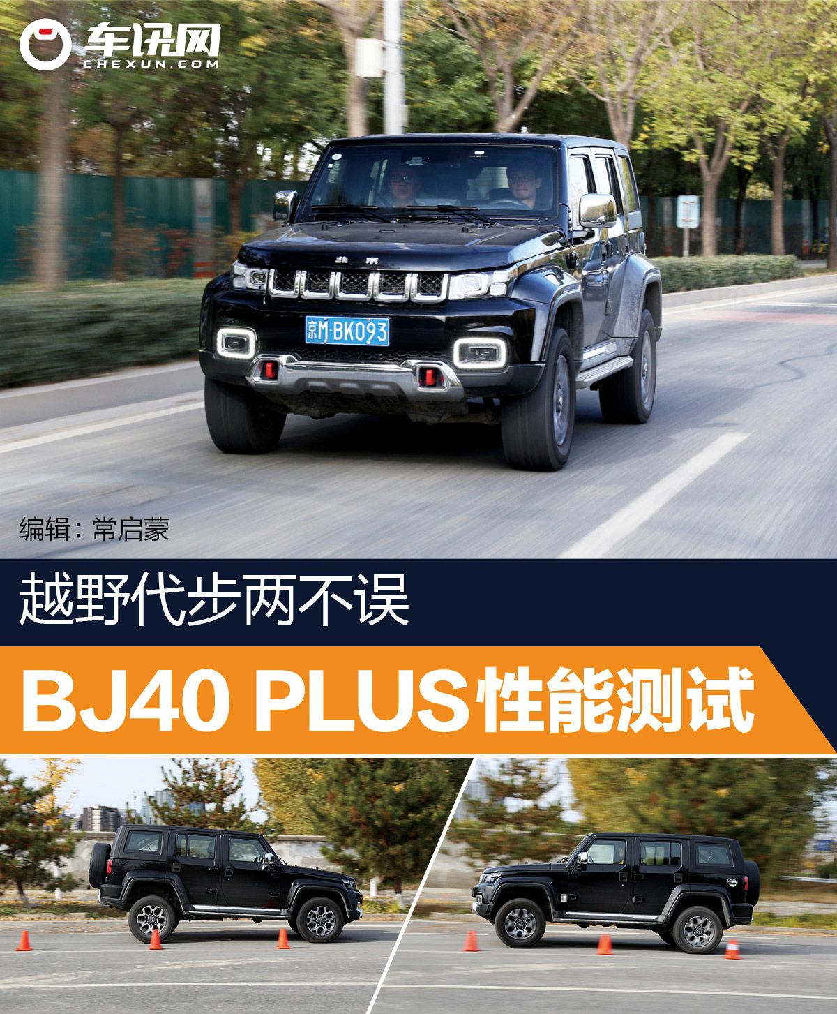 越野代步两不误 北汽bj40 plus性能测试