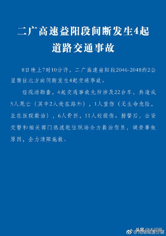 湖南益阳境内发生交通事故22车相撞 已致5人死亡