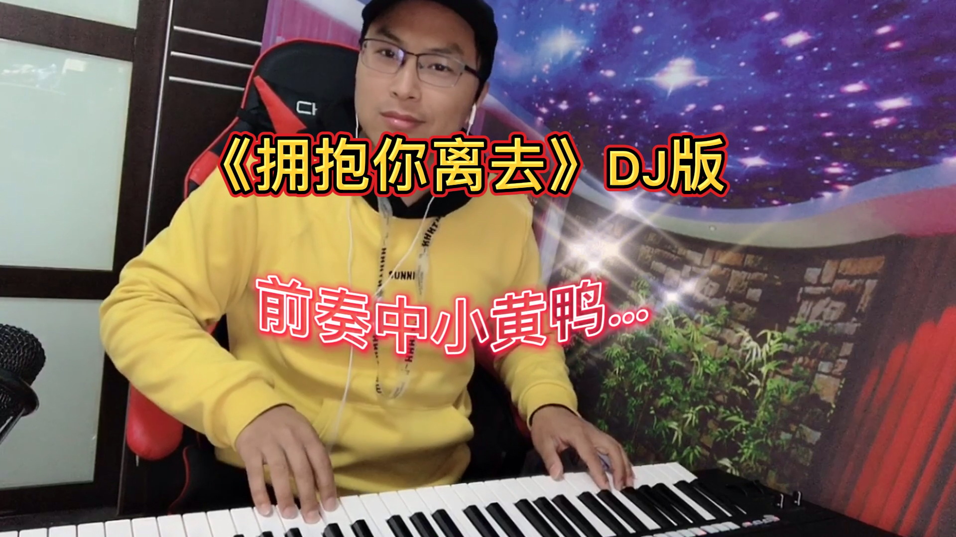 拥抱你离去,DJ版小黄鸭广场舞大妈都爱听,80后小伙电子琴弹奏