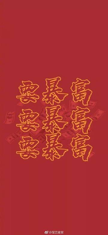 2019壁纸 今天看到的此图小伙伴,往后余生,发财暴富