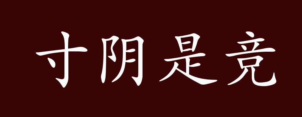 寸阴是竞的出处,释义,典故,近反义词及例句用法 - 成语知识