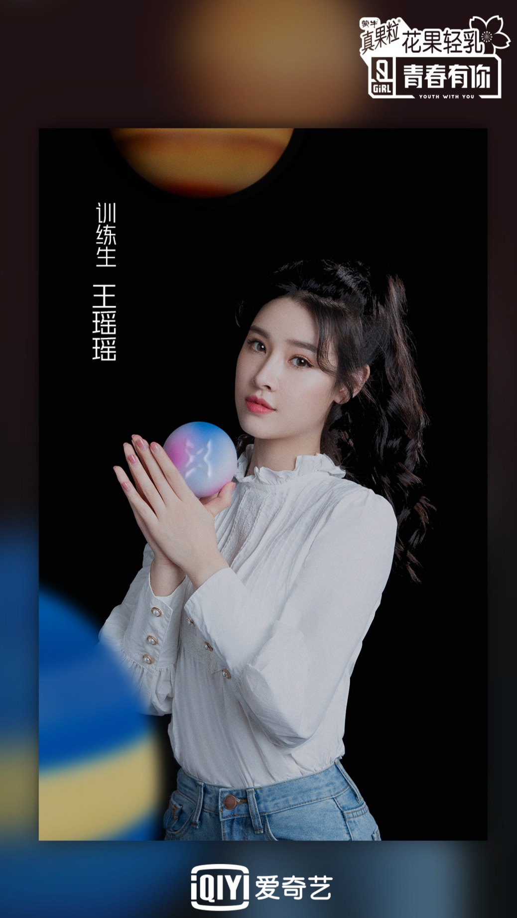 青春有你2训练生时尚海报图