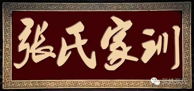 张氏祖训,已传千年!持家!旺家!传家!姓张的一定要收藏!