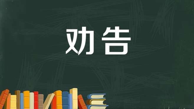 [图]劝告：拿道理劝人，使人改正错误或接受意见