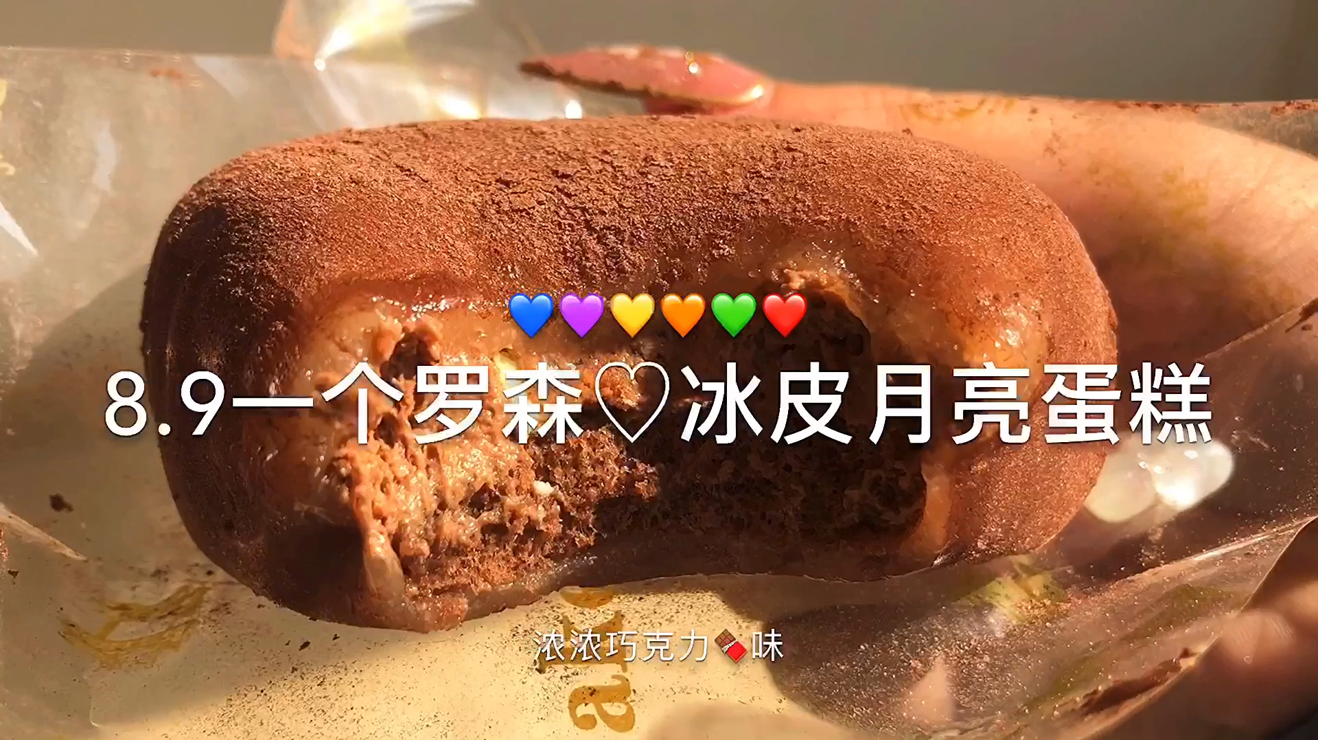 罗森网红爆款巧克力冰皮月亮蛋糕,浓浓巧克力味