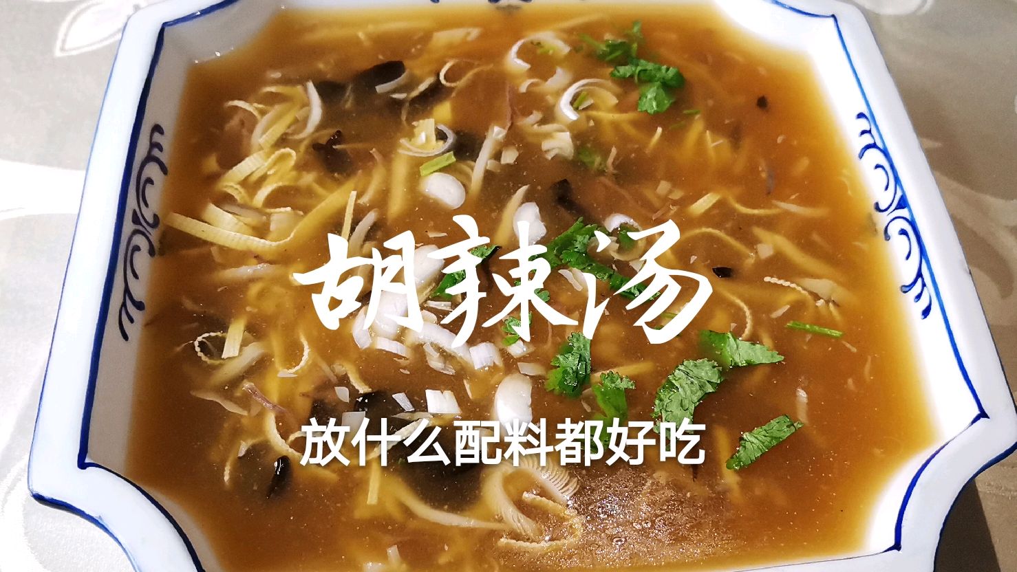 1张干豆腐,1片平菇,5个木耳,简单3步,5分钟做道“胡辣汤”