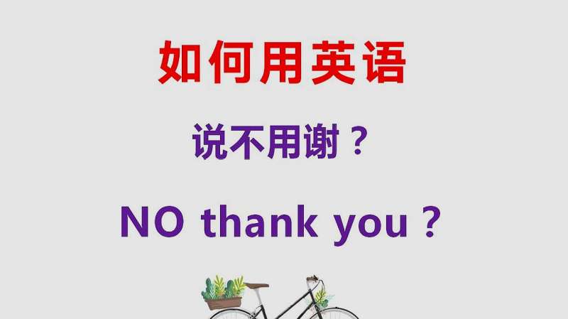 不用谢用英语怎么说?只会说you're welcome?这7句英语学起来!