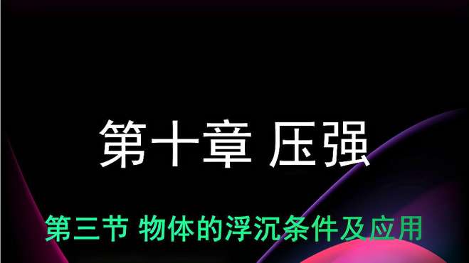 [图]八年级下册物理——物体的浮沉条件