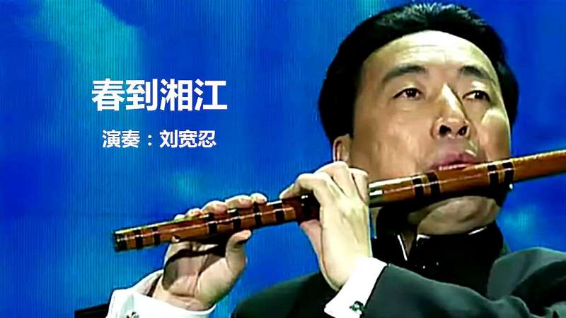 笛子名家刘宽忍经典独奏《春到湘江》,大师风范,精彩至极!,音乐,器乐,好看视频