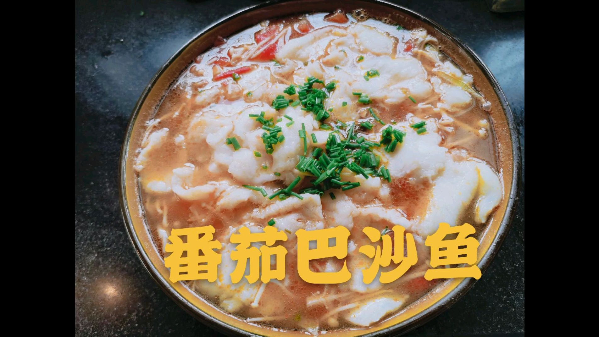 妈妈做番茄巴沙鱼,鱼肉鲜嫩爽滑,汤汁醇厚,理理吃的停不下来