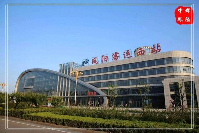 综合站(高铁南站客运站)——凤阳,发车时间来了