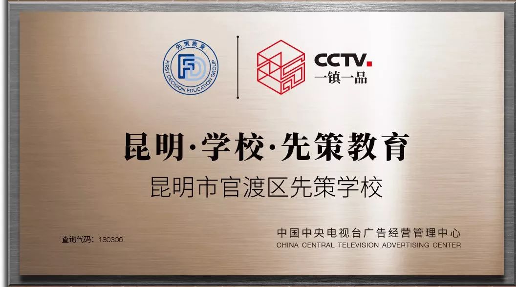cctv一镇一品匠心企业入选 | 昆明市官渡区先策学校