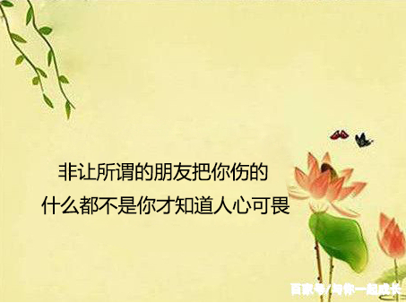 现实露骨的7句话:落魄见真心,患难见真情!