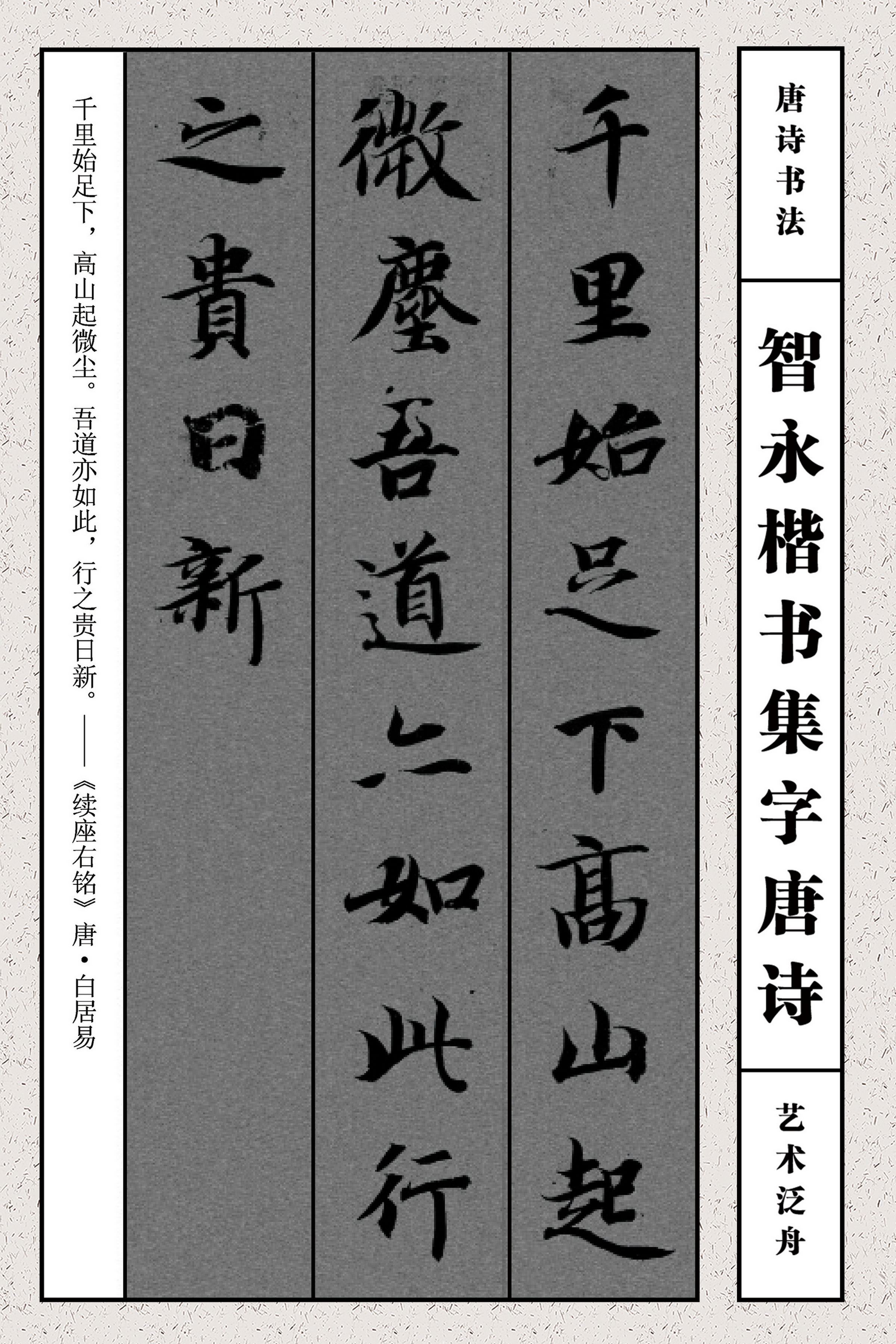 智永书法集字古诗字精选欣赏